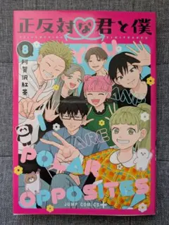 2026年最新】正反対な君と僕 8巻の人気アイテム - メルカリ