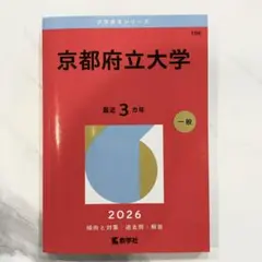 2026年最新】京都府立大学赤本の人気アイテム - メルカリ