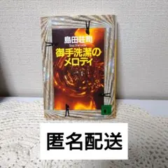 2026年最新】御手洗潔シリーズの人気アイテム - メルカリ