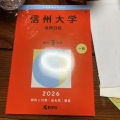 2026年最新】信州大学過去問の人気アイテム - メルカリ