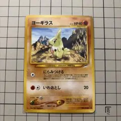 2026年最新】ヨーギラス 旧裏の人気アイテム - メルカリ