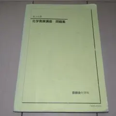 2026年最新】鉄緑会化学発展講座の人気アイテム - メルカリ