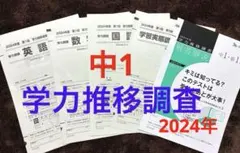 2026年最新】学力推移調査 中学1年の人気アイテム - メルカリ