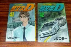 2026年最新】初版 頭文字Dの人気アイテム - メルカリ