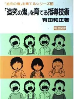 2026年最新】有田和正 追究の鬼の人気アイテム - メルカリ