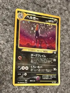 2026年最新】ヘルガー 旧裏の人気アイテム - メルカリ