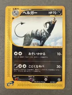 2026年最新】ポケモンカード ヘルガー eの人気アイテム - メルカリ