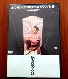 2026年最新】志の輔らくご dvdの人気アイテム - メルカリ