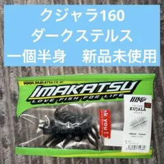 2026年最新】クジャラ イマカツの人気アイテム - メルカリ