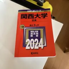 2026年最新】関西大学高等部赤本の人気アイテム - メルカリ