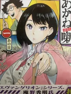 2026年最新】あかね噺 初版の人気アイテム - メルカリ