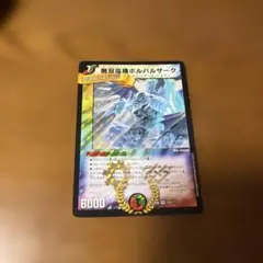 2026年最新】無双竜機ボルバルザーク bbpの人気アイテム - メルカリ