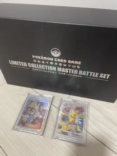 2026年最新】マスターバトルセット 未開封 リミテッドコレクションの