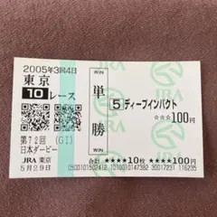 2026年最新】ディープインパクト 馬券の人気アイテム - メルカリ