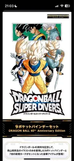 2026年最新】ドラゴンボールスーパーダイバーズ バインダー 孫悟空