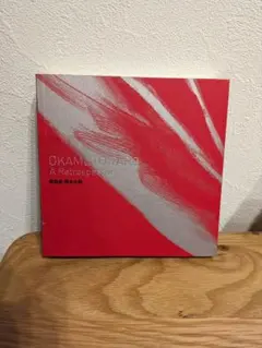 2026年最新】岡本太郎 図録の人気アイテム - メルカリ