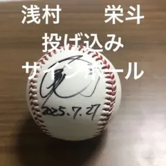 2026年最新】浅村栄斗サインボールの人気アイテム - メルカリ