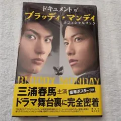 ドキュメントofブラッディ・マンデイオフィシャルブック - メルカリ