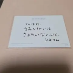 2026年最新】メッセージカード ドギョムの人気アイテム - メルカリ