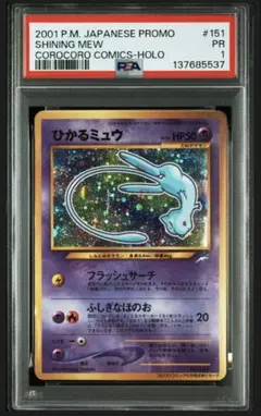 2026年最新】ひかるミュウ psa10の人気アイテム - メルカリ