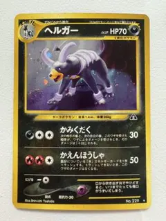 2026年最新】ヘルガー 旧裏の人気アイテム - メルカリ