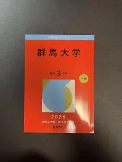 2026年最新】群馬大学 赤本の人気アイテム - メルカリ
