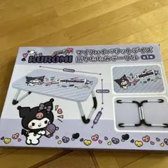 2026年最新】クロミ テーブルの人気アイテム - メルカリ