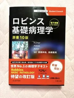 2026年最新】ロビンス基礎病理学 原書10版-電子書籍(日本語・英語版)付