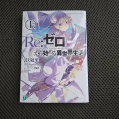全巻初版】Re:ゼロから始める異世界生活 豪華65点セット - メルカリ