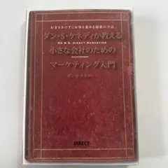 2026年最新】ダン・ケネディの儲けの極意77の人気アイテム - メルカリ