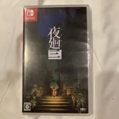 2026年最新】夜廻三 switchの人気アイテム - メルカリ