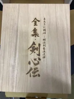 2026年最新】るろうに剣心 dvd-box 全集 剣心伝の人気アイテム - メルカリ