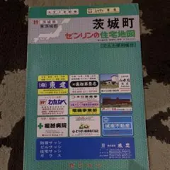 2026年最新】ゼンリン 茨城県の人気アイテム - メルカリ