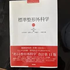 2026年最新】標準整形外科学の人気アイテム - メルカリ