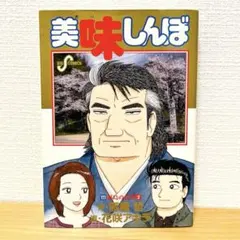 2026年最新】美味しんぼ 111巻の人気アイテム - メルカリ