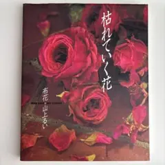 2026年最新】山上るい 枯れていく花の人気アイテム - メルカリ