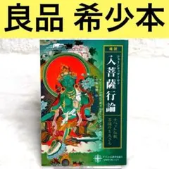 2026年最新】菩薩を生きる 入菩薩行論の人気アイテム - メルカリ