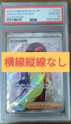 2026年最新】エリカの招待 sr psa10の人気アイテム - メルカリ