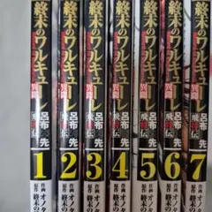 2026年最新】終末のワルキューレ 全巻の人気アイテム - メルカリ