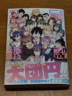 2026年最新】2.5次元の誘惑 初版の人気アイテム - メルカリ