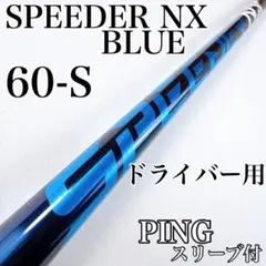 2026年最新】フジクラ スピーダーnxブルーの人気アイテム - メルカリ