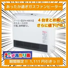2026年最新】ガスファンヒーター4003の人気アイテム - メルカリ