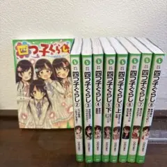 2026年最新】四つ子ぐらし全巻の人気アイテム - メルカリ