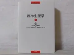 2026年最新】標準生理学 9の人気アイテム - メルカリ