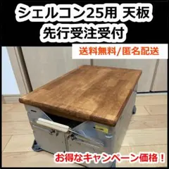 2026年最新】シェルコン 天板の人気アイテム - メルカリ