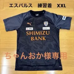2026年最新】清水エスパルス トレーニングの人気アイテム - メルカリ
