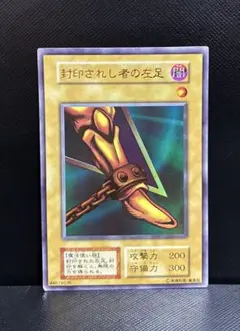 2026年最新】遊戯王 封印されし者の左足の人気アイテム - メルカリ