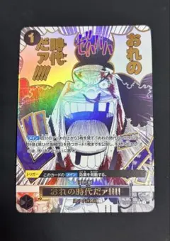 2026年最新】OP09-096 おれの時代だァの人気アイテム - メルカリ