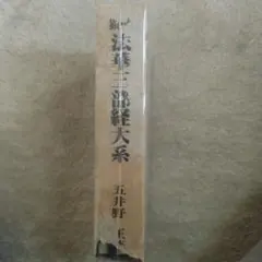 2026年最新】法華三部経大系の人気アイテム - メルカリ