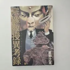 2026年最新】宗像教授異考録 全巻の人気アイテム - メルカリ